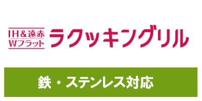 IHクッキングヒーター購入なら、まちの電気屋さんグループへ