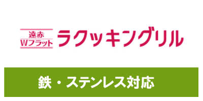 IHクッキングヒーター購入なら、まちの電気屋さんグループへ