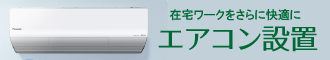 エアコン設置工事