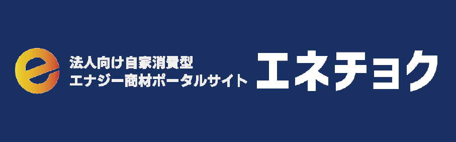 エネチョクロゴ