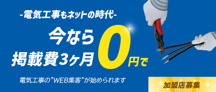 電気工事もネットの時代今なら掲載費3ヶ月無料で電気工事のWEB集客が始められる!まちの電気屋さん加盟店募集中