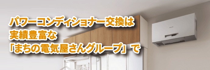 パワーコンディショナー交換はまちの電気屋さんグループにお任せください