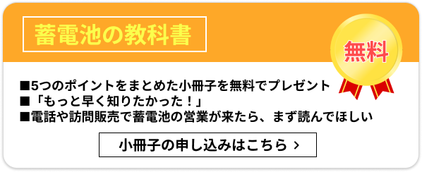 蓄電池の教科書 無料配布中