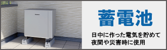 蓄電池の設置は、まちの電気屋さんグループにお任せください！
