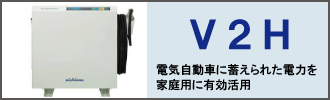 V2Hシステムの導入は、まちの電気屋さんグループにお任せください！