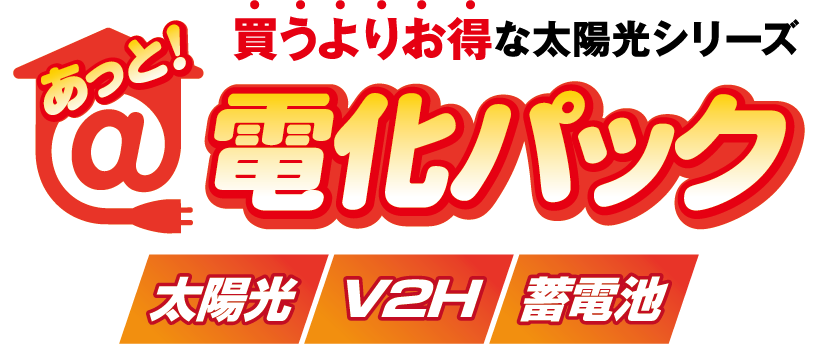 買うよりお得な太陽光シリーズ「あっと電化パック」