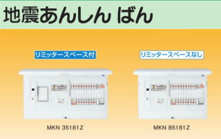 地震あんしん ばん まちの電気屋さんグループにお任せください!