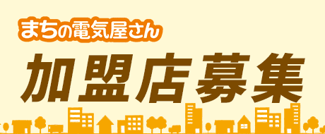 まちの電気屋さん加盟店募集