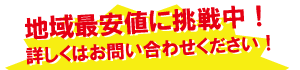 地域最安値に挑戦中!詳しくはお問い合わせください