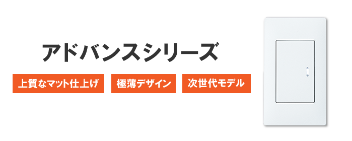 パナソニック アドバンスシリーズ取り扱いございます