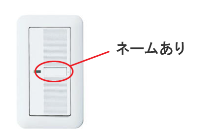 スイッチネームありイメージ画像