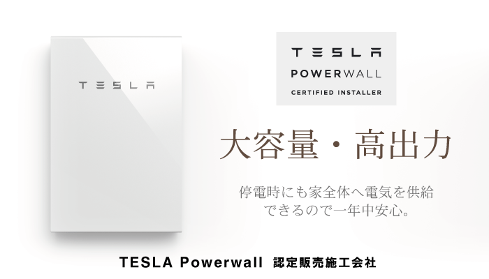 テスラ パワーウォール設置のご相談はまちの電気屋さんグループへ