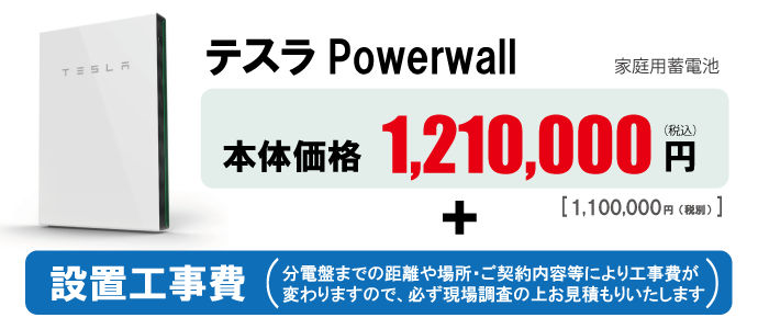 パワーウォール設置工事の費用・価格に自信があります！お問い合わせください！