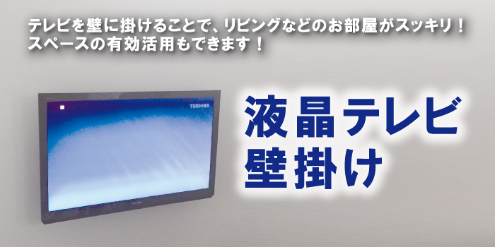 TVモニター壁掛け工事業者をお探しなら、まちの電気屋さんグループへ
