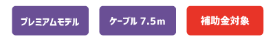 プレミアムモデル
