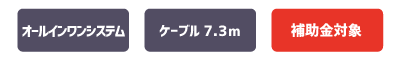 オールインワンシステム