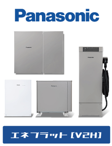 Panasonic eneplat（エネプラット） V2H蓄電システム