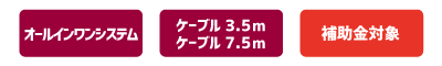 オールインワンシステム