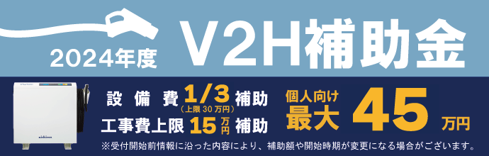 まちの電気屋さんは令和6年度V2H補助金対応可能!お問い合わせお待ちしております