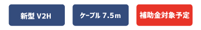 新型V2H